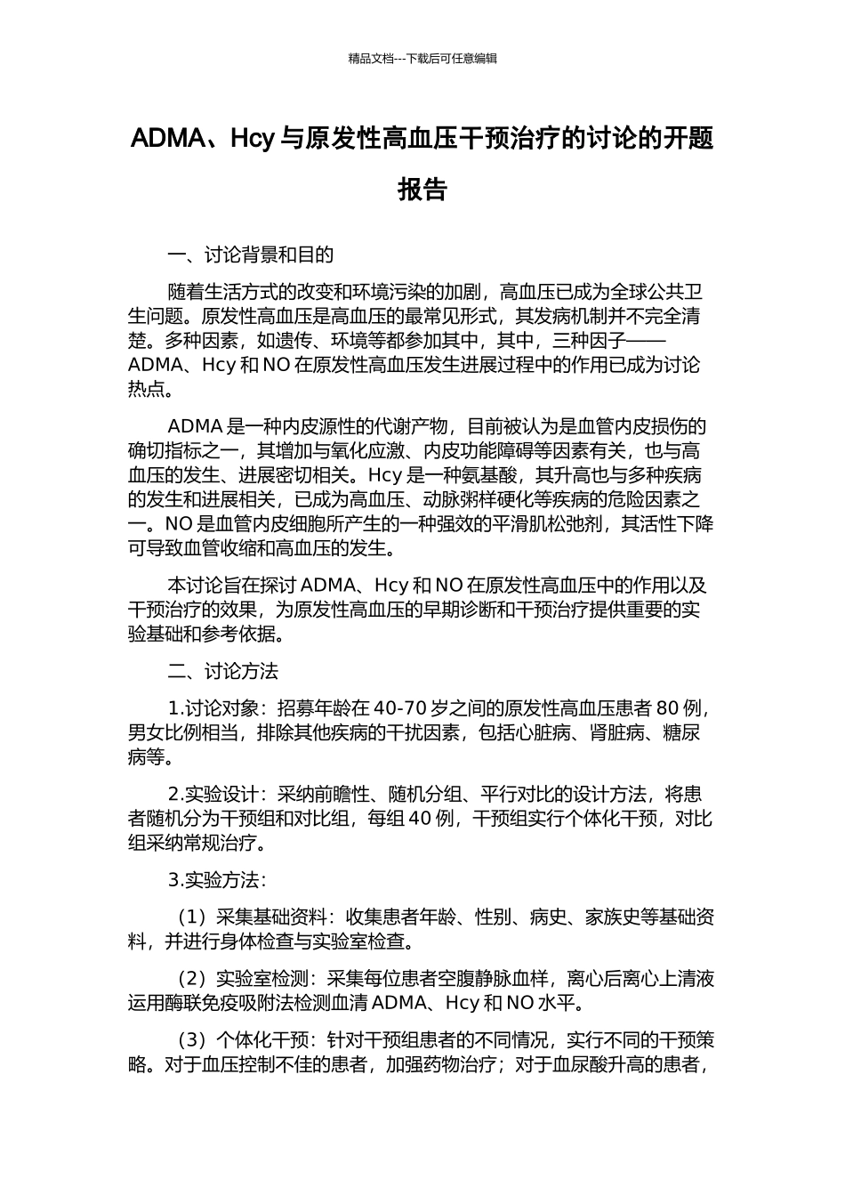 ADMA、Hcy与原发性高血压干预治疗的研究的开题报告_第1页