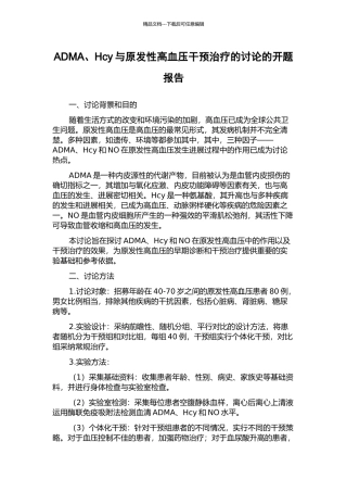 ADMA、Hcy与原发性高血压干预治疗的研究的开题报告