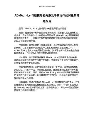 ADMA、Hcy与脑梗死的关系及干预治疗的研究的开题报告