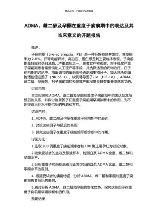 ADMA、雌二醇及孕酮在重度子痫前期中的表达及其临床意义的开题报告