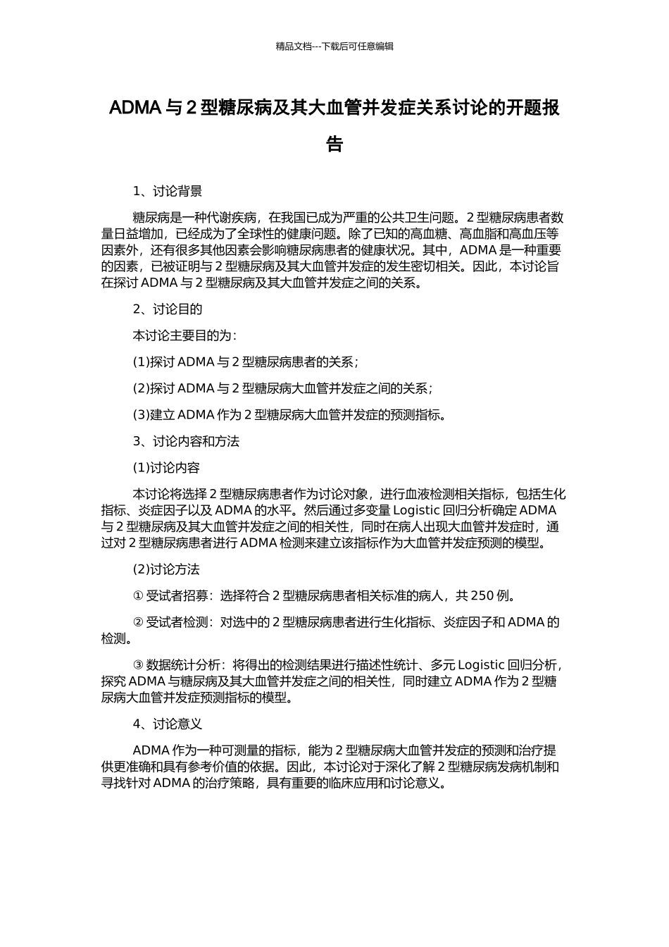 ADMA与2型糖尿病及其大血管并发症关系研究的开题报告_第1页