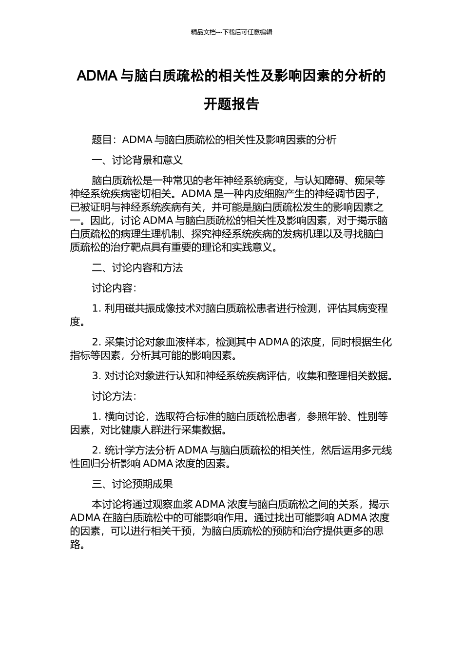 ADMA与脑白质疏松的相关性及影响因素的分析的开题报告_第1页