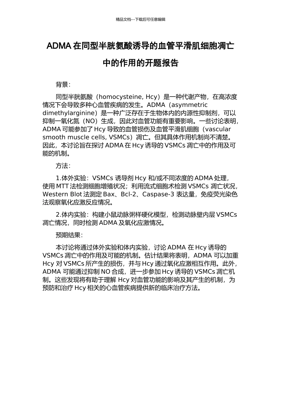 ADMA在同型半胱氨酸诱导的血管平滑肌细胞凋亡中的作用的开题报告_第1页