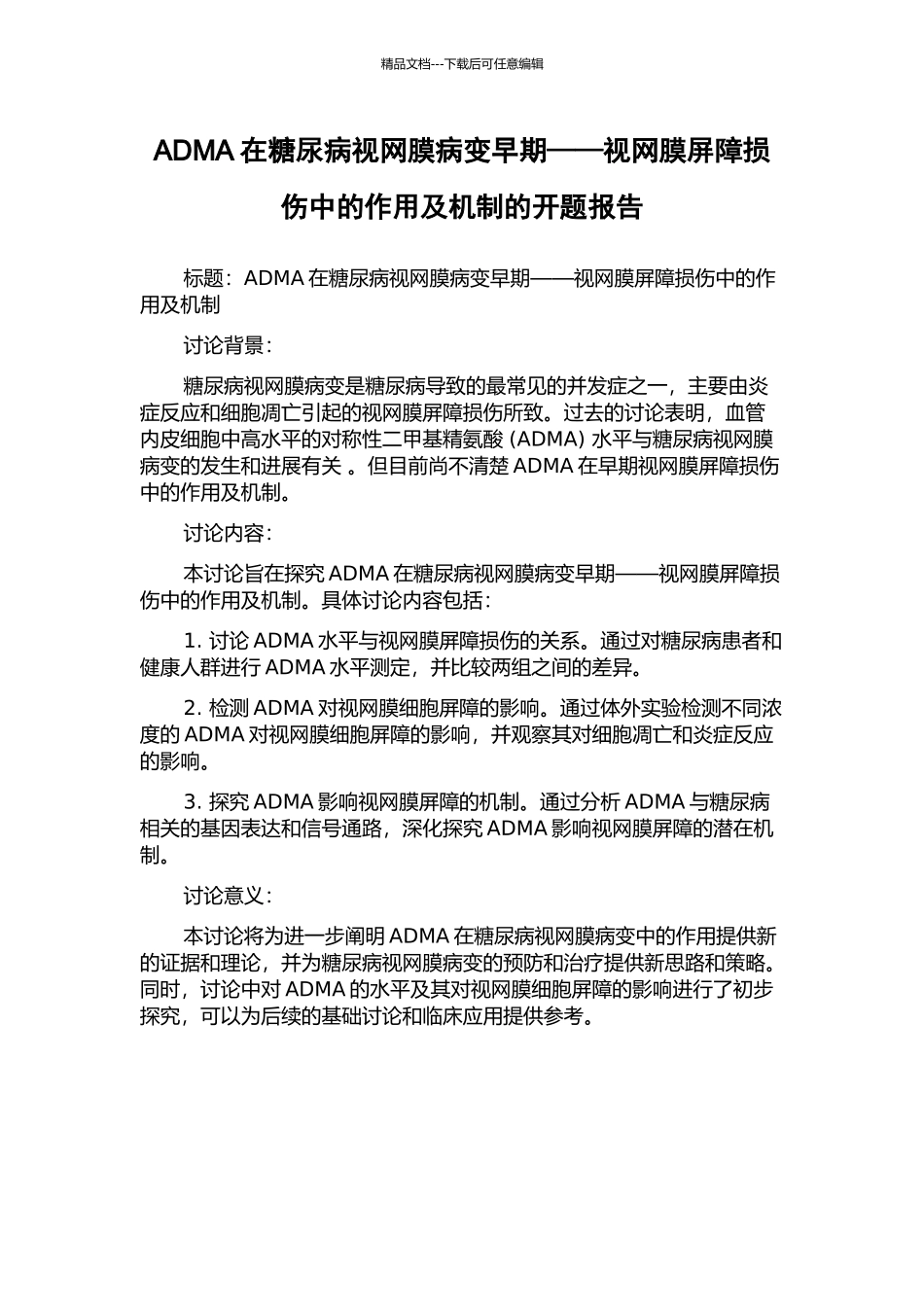 ADMA在糖尿病视网膜病变早期——视网膜屏障损伤中的作用及机制的开题报告_第1页