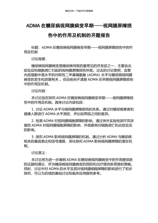 ADMA在糖尿病视网膜病变早期——视网膜屏障损伤中的作用及机制的开题报告