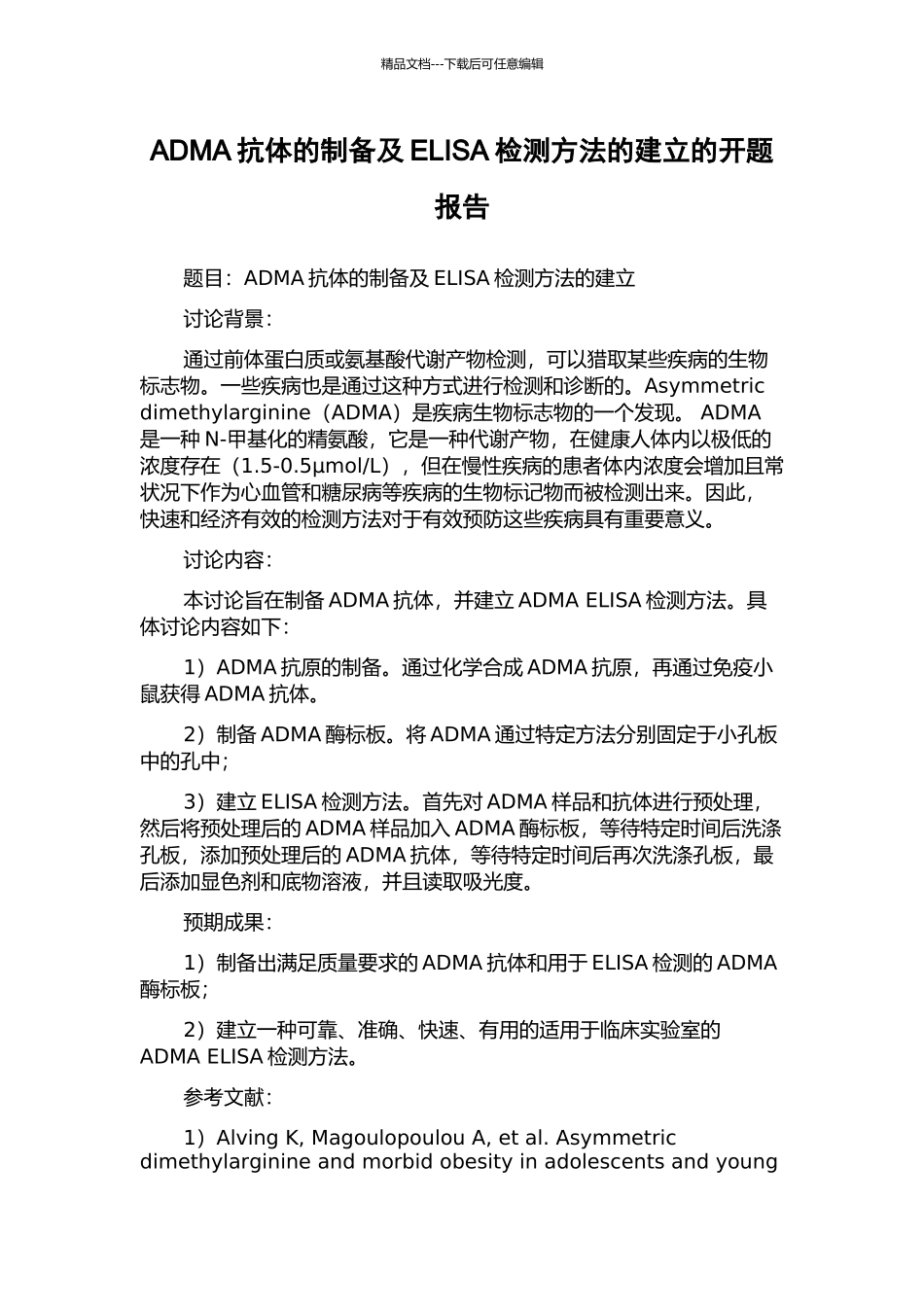 ADMA抗体的制备及ELISA检测方法的建立的开题报告_第1页