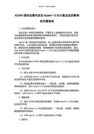 ADMA损伤血管内皮后Apelin-13对大鼠血压的影响的开题报告