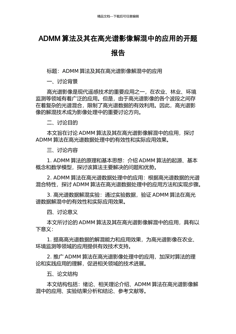 ADMM算法及其在高光谱影像解混中的应用的开题报告_第1页