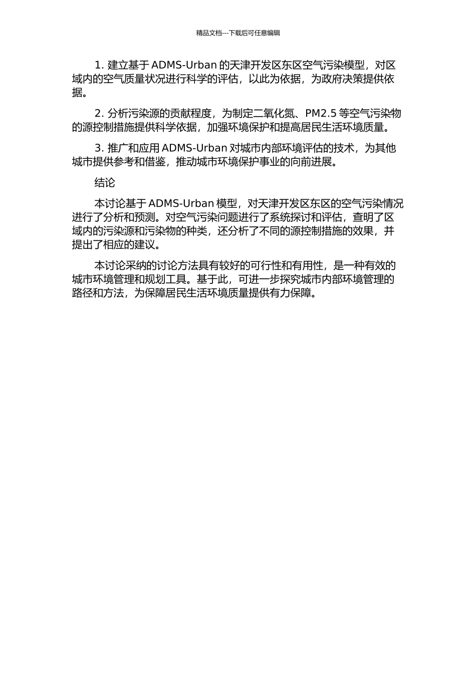 ADMS-Urban模型的实证研究——以天津开发区东区为例的开题报告_第2页