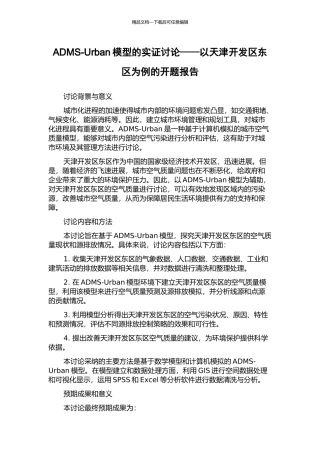 ADMS-Urban模型的实证研究——以天津开发区东区为例的开题报告
