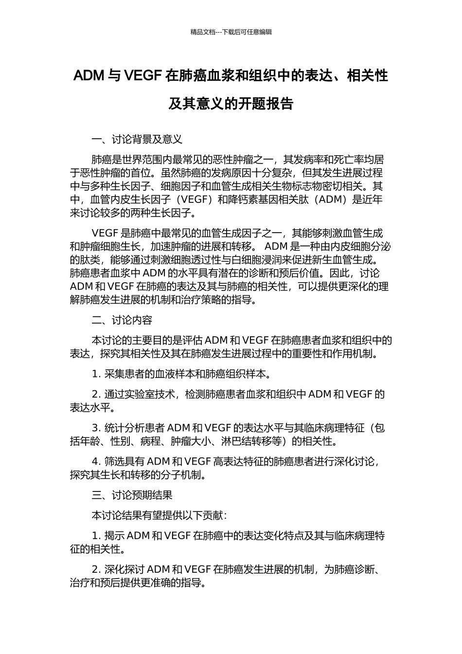 ADM与VEGF在肺癌血浆和组织中的表达、相关性及其意义的开题报告_第1页