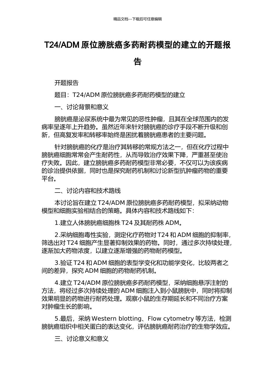 ADM原位膀胱癌多药耐药模型的建立的开题报告_第1页