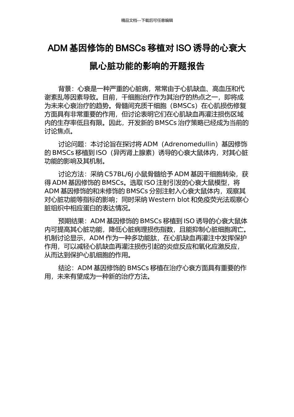 ADM基因修饰的BMSCs移植对ISO诱导的心衰大鼠心脏功能的影响的开题报告_第1页