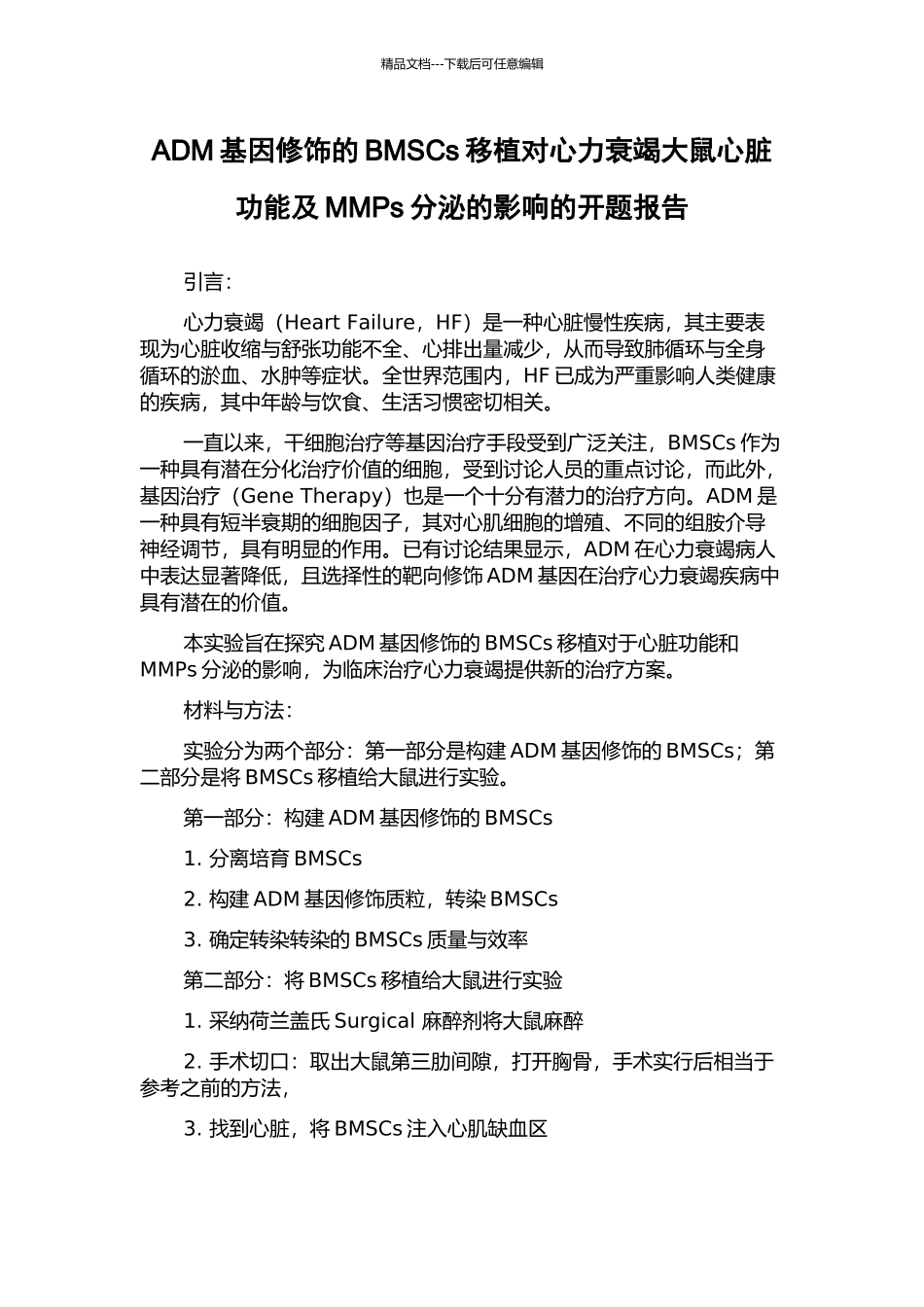 ADM基因修饰的BMSCs移植对心力衰竭大鼠心脏功能及MMPs分泌的影响的开题报告_第1页