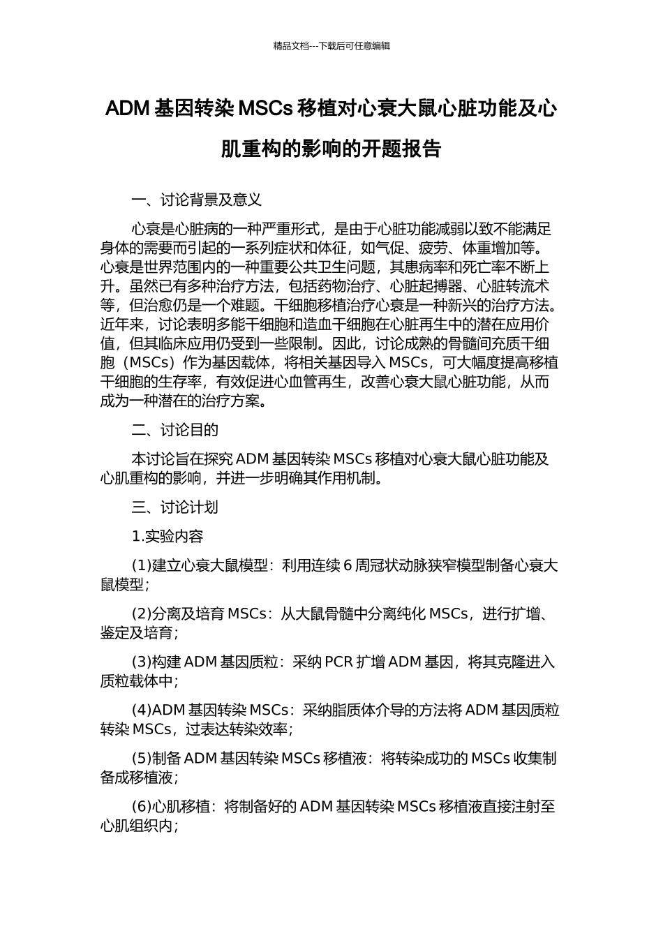 ADM基因转染MSCs移植对心衰大鼠心脏功能及心肌重构的影响的开题报告_第1页