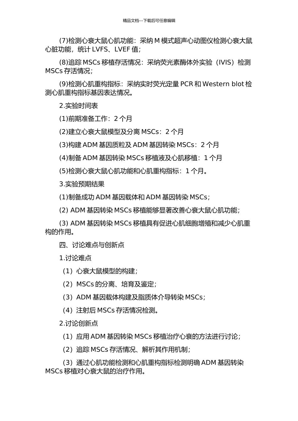 ADM基因转染MSCs移植对心衰大鼠心脏功能及心肌重构的影响的开题报告_第2页
