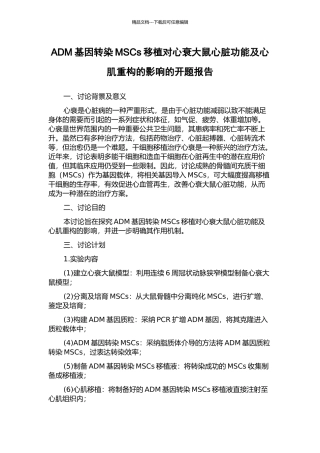 ADM基因转染MSCs移植对心衰大鼠心脏功能及心肌重构的影响的开题报告