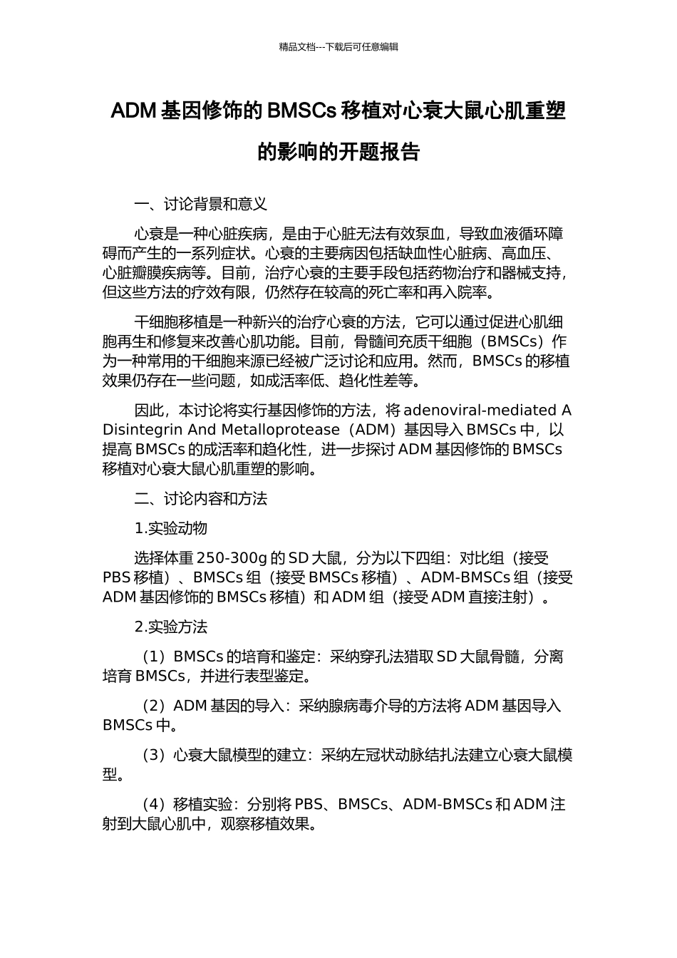 ADM基因修饰的BMSCs移植对心衰大鼠心肌重塑的影响的开题报告_第1页