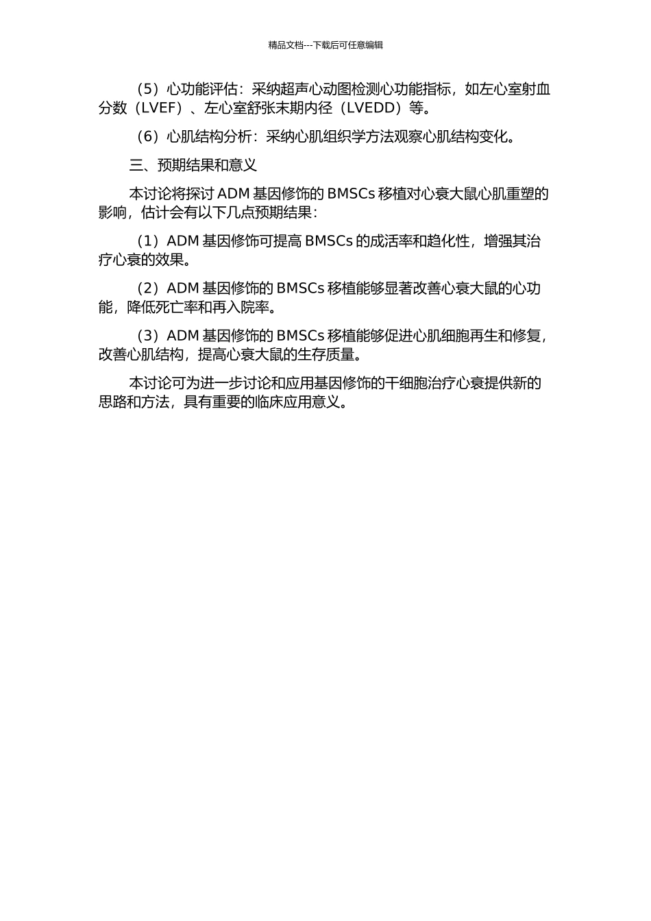 ADM基因修饰的BMSCs移植对心衰大鼠心肌重塑的影响的开题报告_第2页