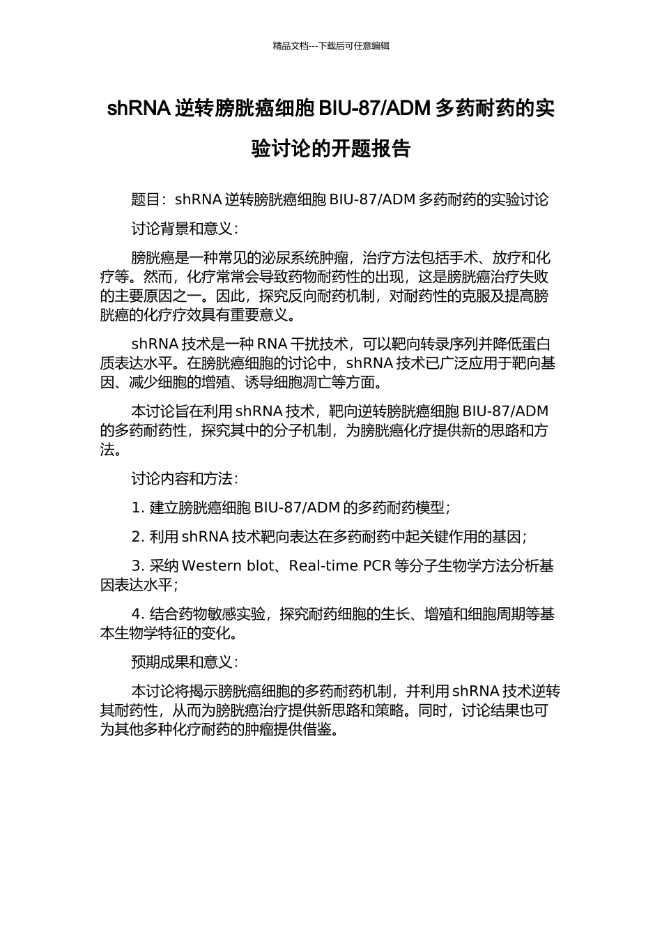 ADM多药耐药的实验研究的开题报告_第1页