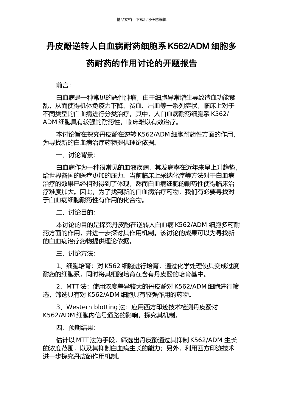 ADM细胞多药耐药的作用研究的开题报告_第1页