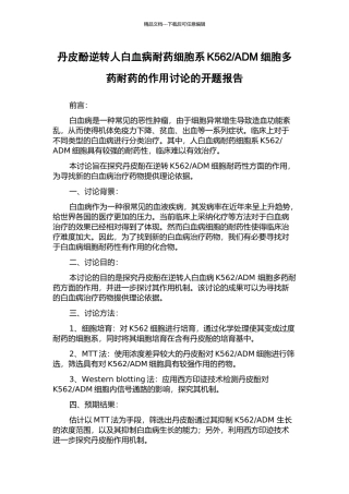 ADM细胞多药耐药的作用研究的开题报告