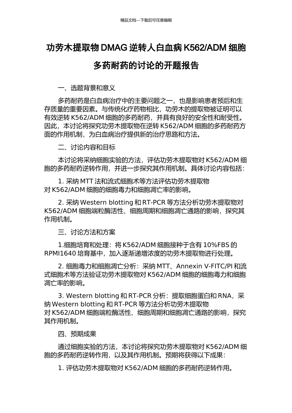 ADM细胞多药耐药的研究的开题报告_第1页