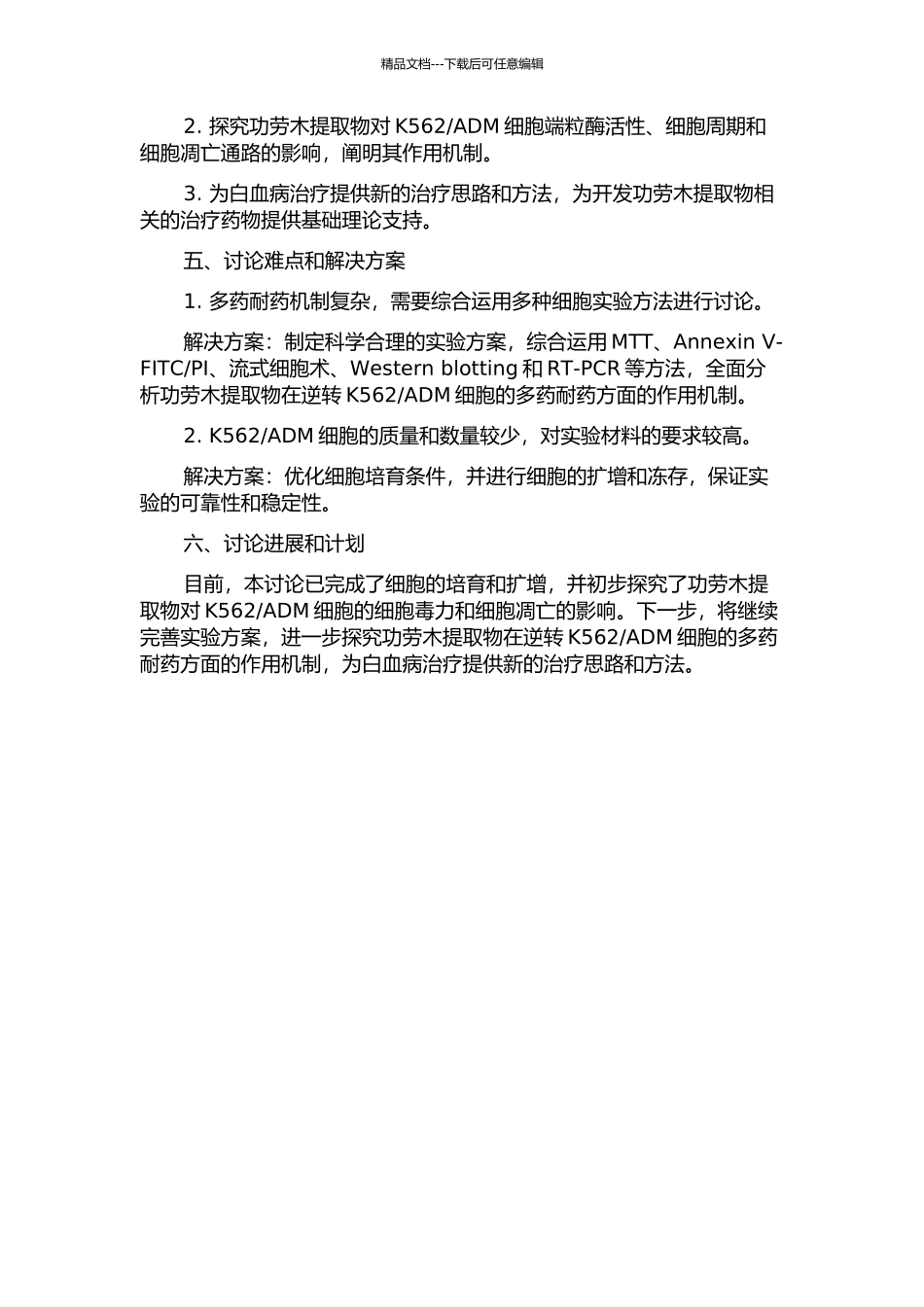 ADM细胞多药耐药的研究的开题报告_第2页