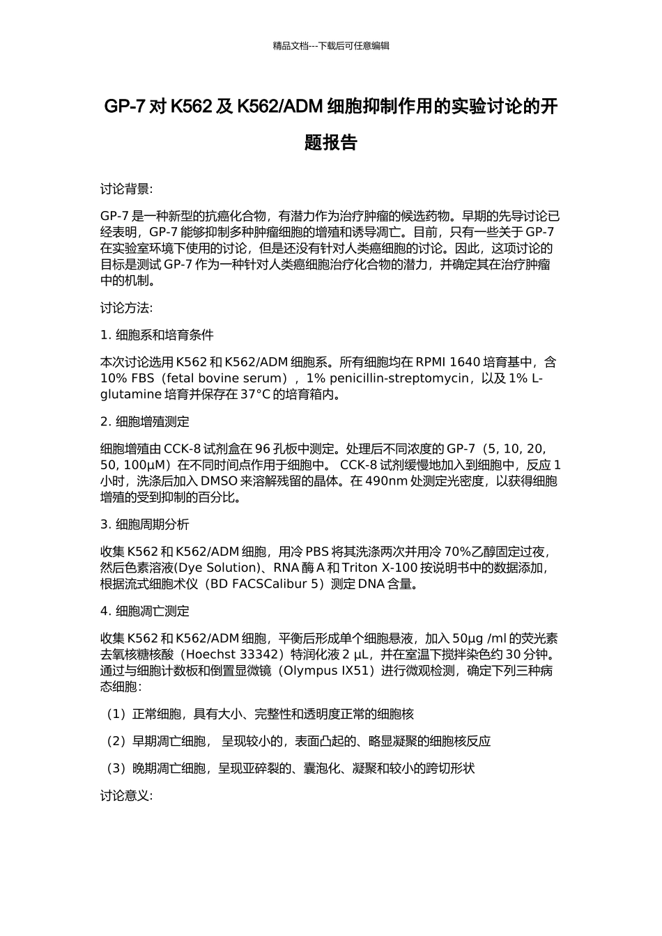 ADM细胞抑制作用的实验研究的开题报告_第1页