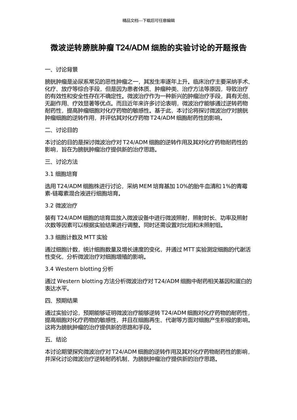 ADM细胞的实验研究的开题报告_第1页