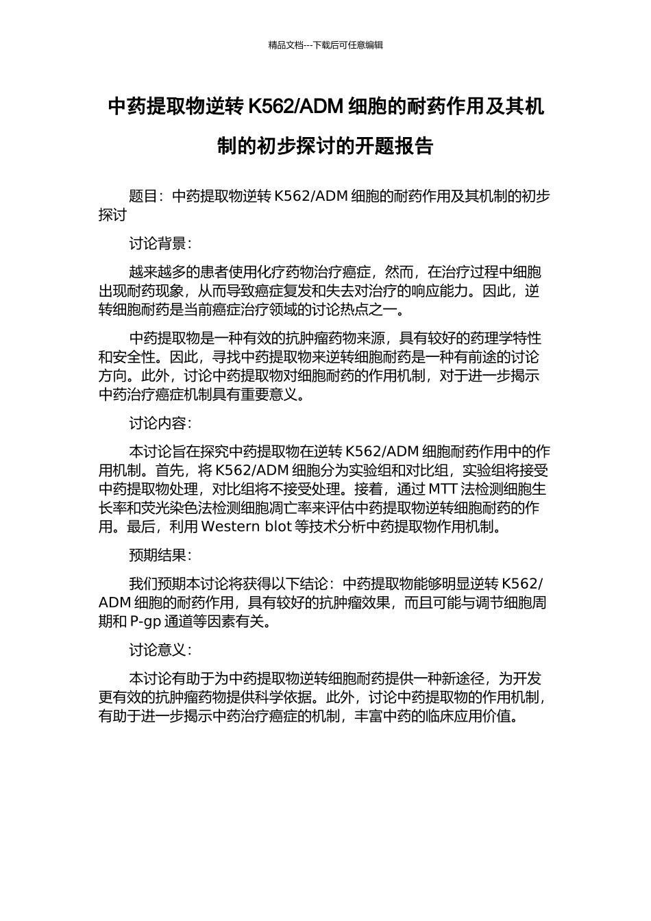 ADM细胞的耐药作用及其机制的初步探讨的开题报告_第1页