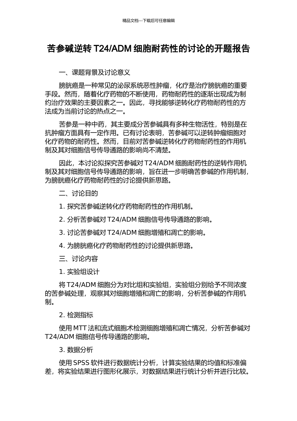 ADM细胞耐药性的研究的开题报告_第1页