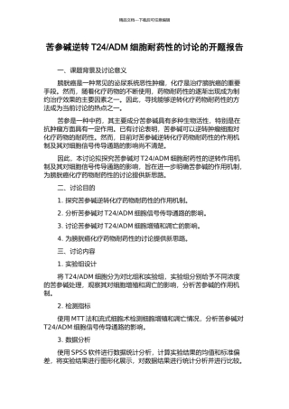 ADM细胞耐药性的研究的开题报告