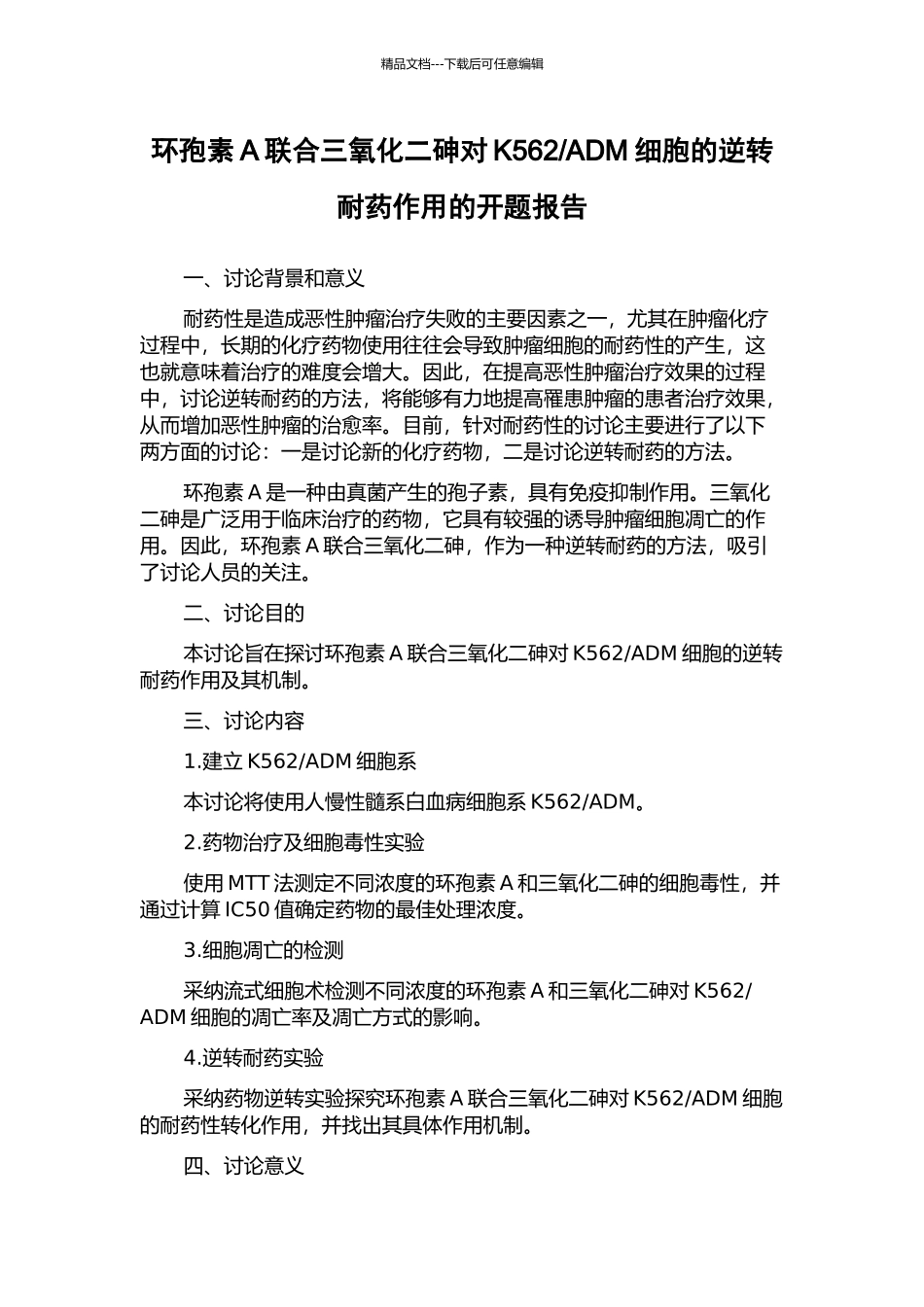 ADM细胞的逆转耐药作用的开题报告_第1页