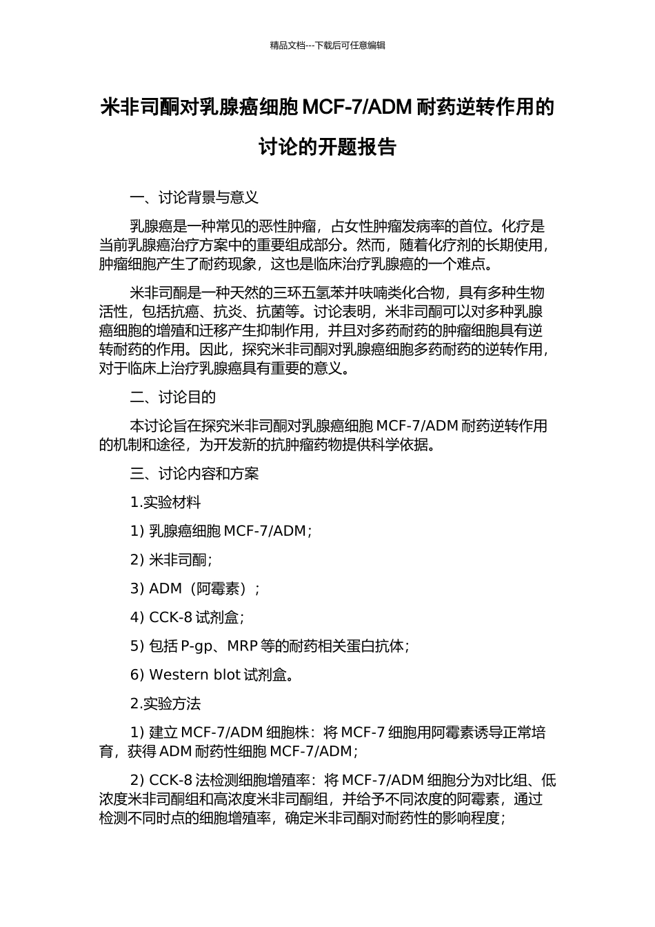 ADM耐药逆转作用的研究的开题报告_第1页