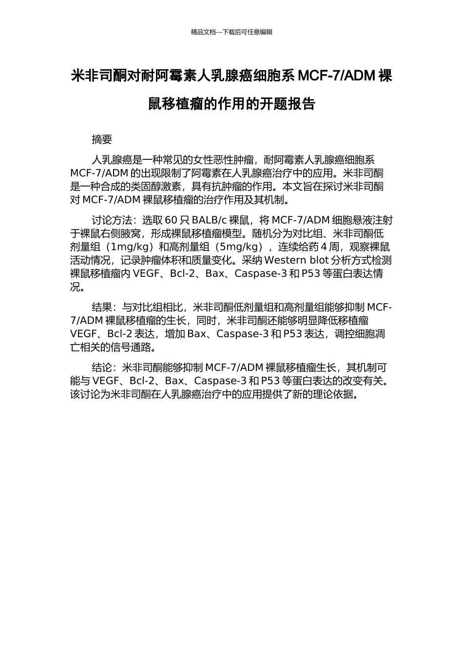 ADM裸鼠移植瘤的作用的开题报告_第1页