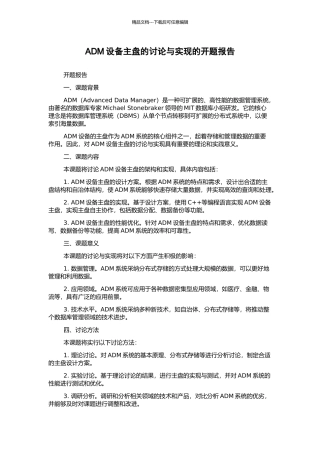 ADM设备主盘的研究与实现的开题报告