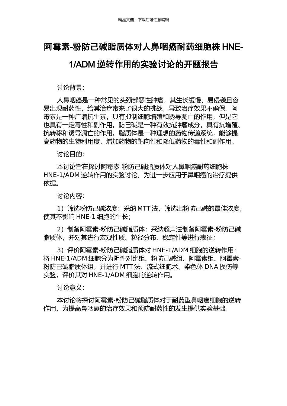 ADM逆转作用的实验研究的开题报告_第1页