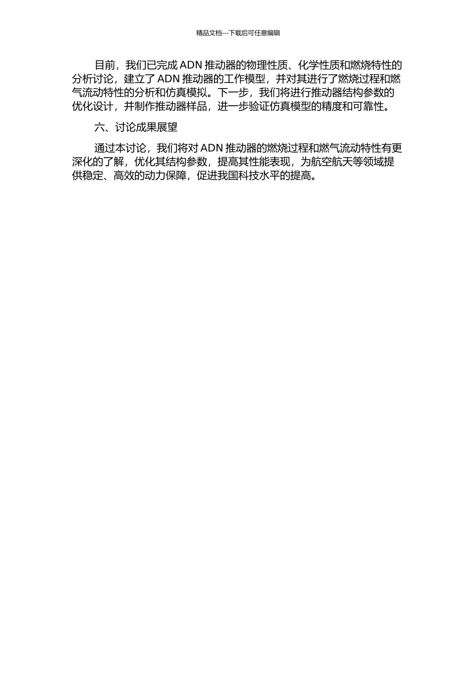 ADN推进器的工作过程仿真及结构参数优化设计研究中期报告_第2页