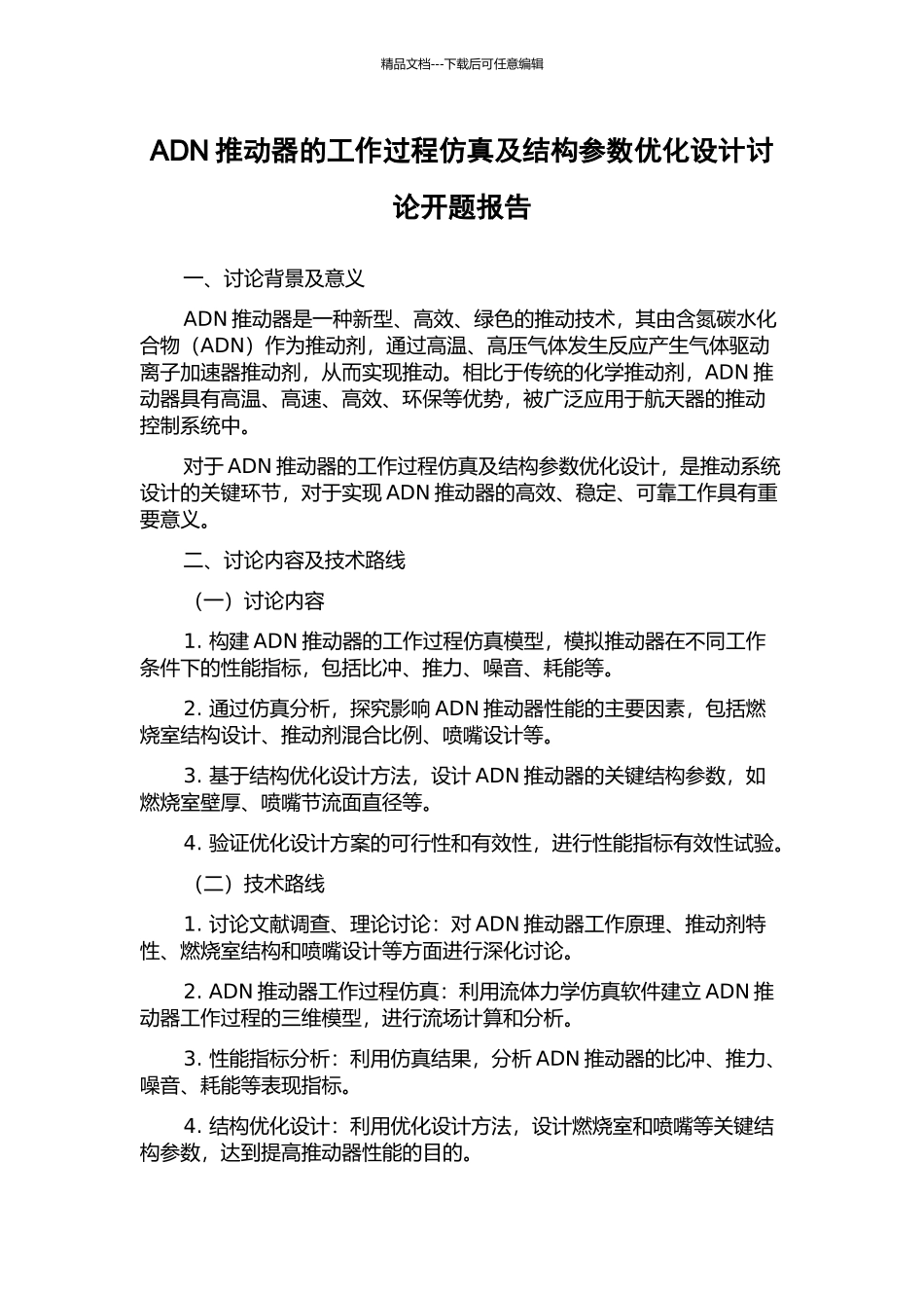 ADN推进器的工作过程仿真及结构参数优化设计研究开题报告_第1页