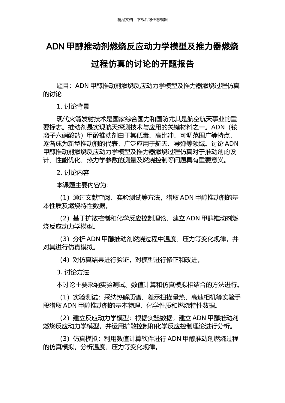 ADN甲醇推进剂燃烧反应动力学模型及推力器燃烧过程仿真的研究的开题报告_第1页