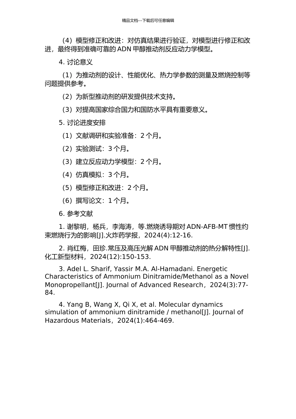ADN甲醇推进剂燃烧反应动力学模型及推力器燃烧过程仿真的研究的开题报告_第2页
