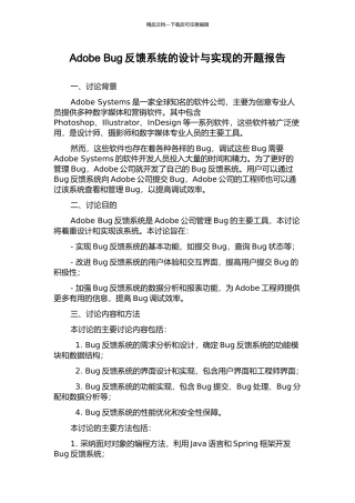 Adobe-Bug反馈系统的设计与实现的开题报告