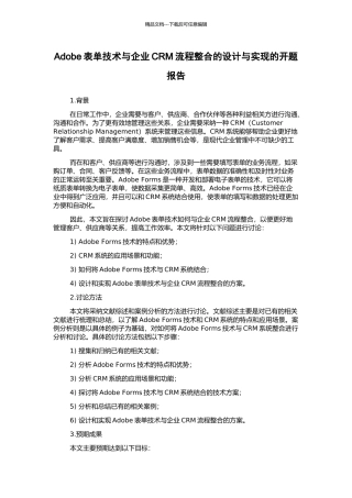 Adobe表单技术与企业CRM流程整合的设计与实现的开题报告