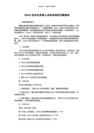 ADoC技术及其接入点的实现的开题报告