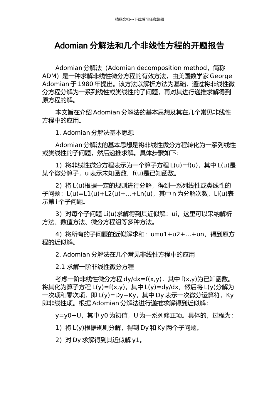 Adomian分解法和几个非线性方程的开题报告_第1页