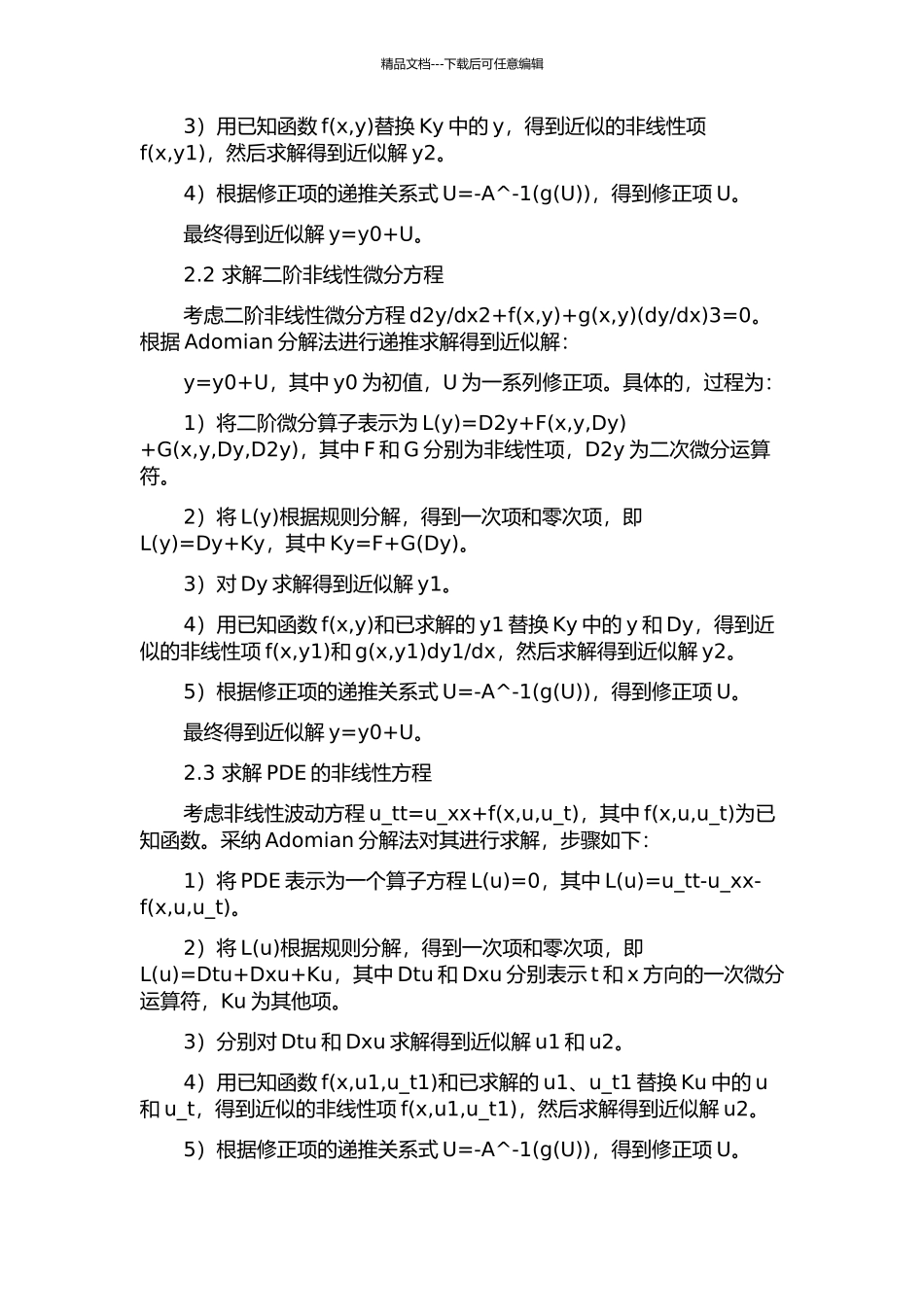 Adomian分解法和几个非线性方程的开题报告_第2页