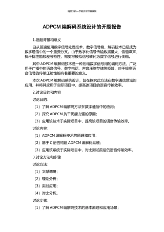 ADPCM编解码系统设计的开题报告