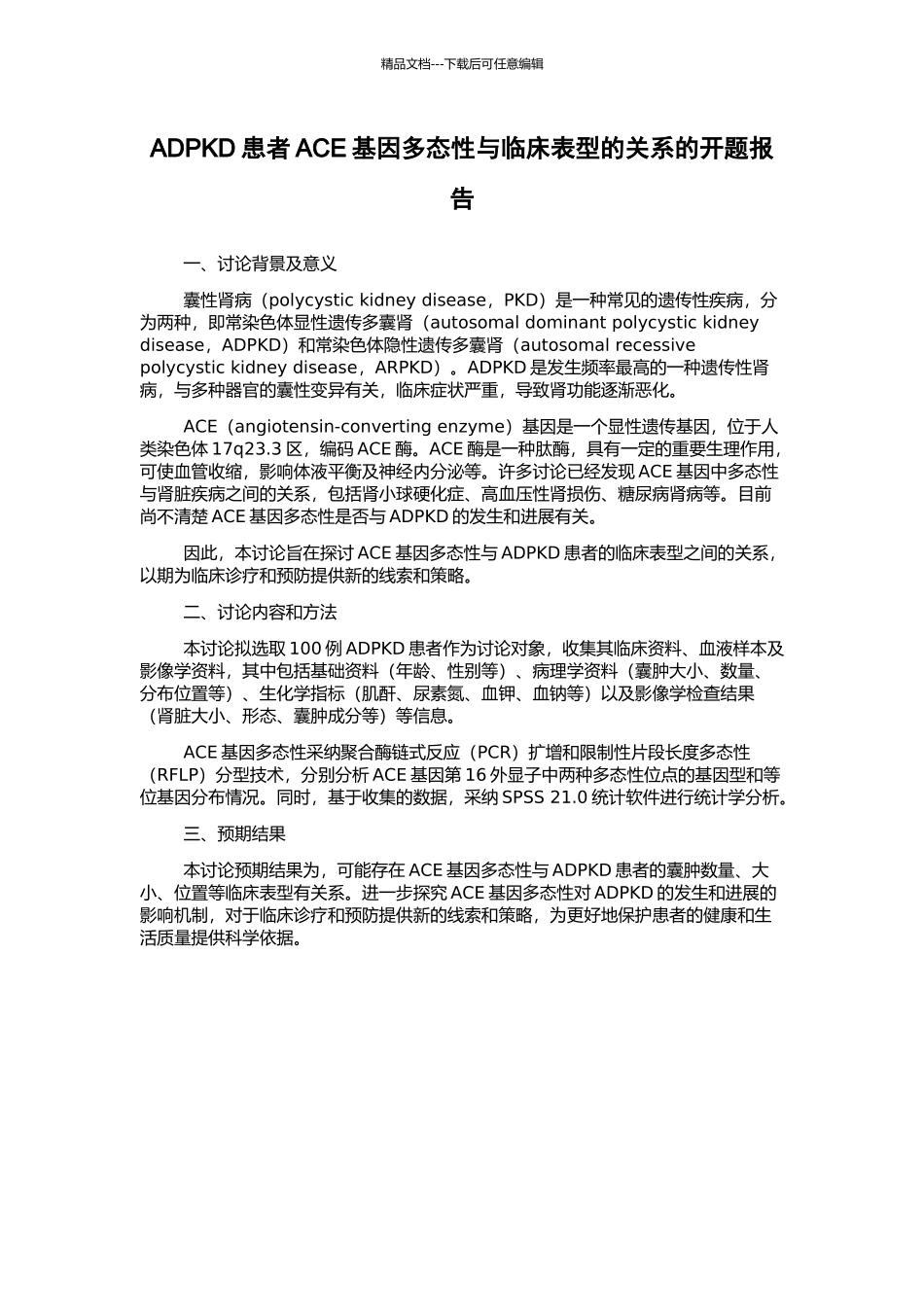 ADPKD患者ACE基因多态性与临床表型的关系的开题报告_第1页