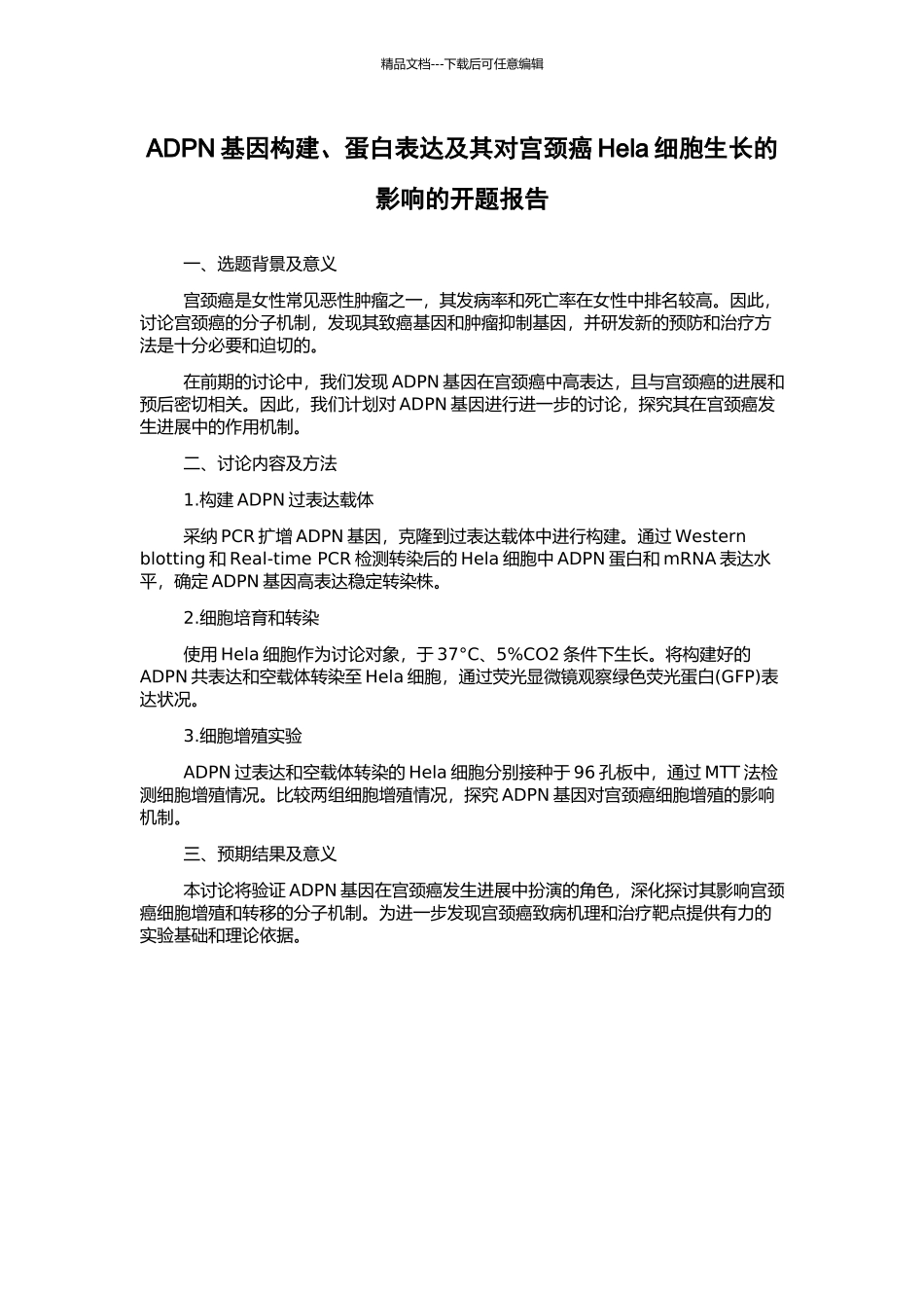 ADPN基因构建、蛋白表达及其对宫颈癌Hela细胞生长的影响的开题报告_第1页